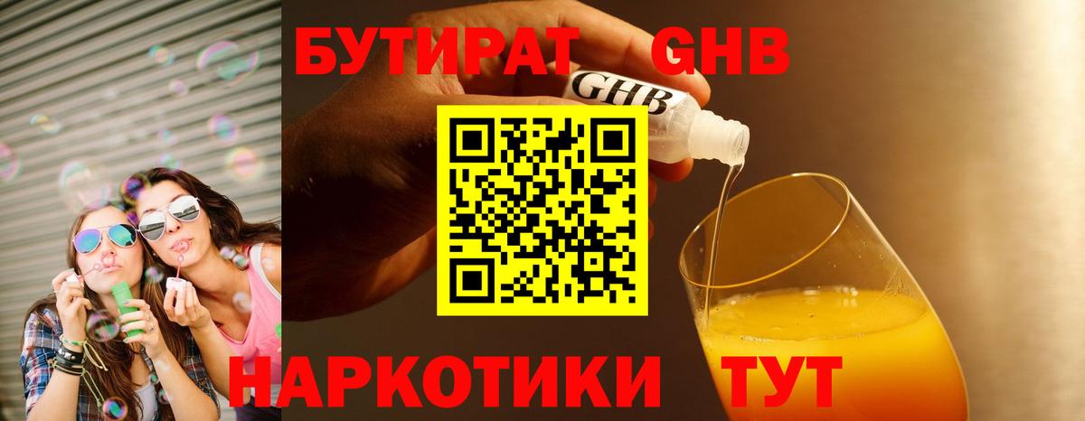 Бутират GHB  Вход с VPN  Бутират  Сочи 