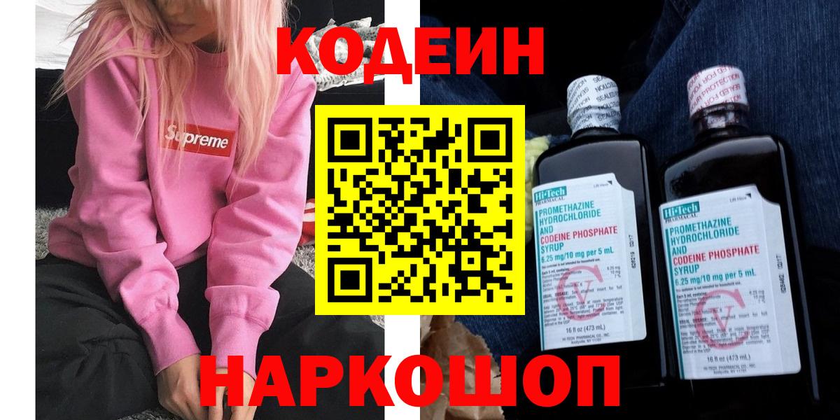 Кодеин Purple Drank  Вход с VPN  Сочи  Codein напиток Lean (лин) 